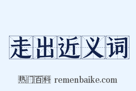 走出近义词是什么意思的图片